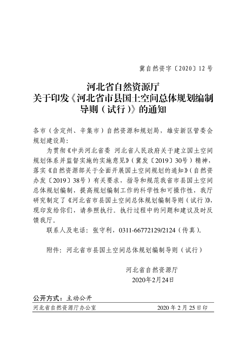河北省自然資源廳關(guān)于印發(fā)《河北省市縣國(guó)土空間總體規(guī)劃編制導(dǎo)則（試行）》的通知