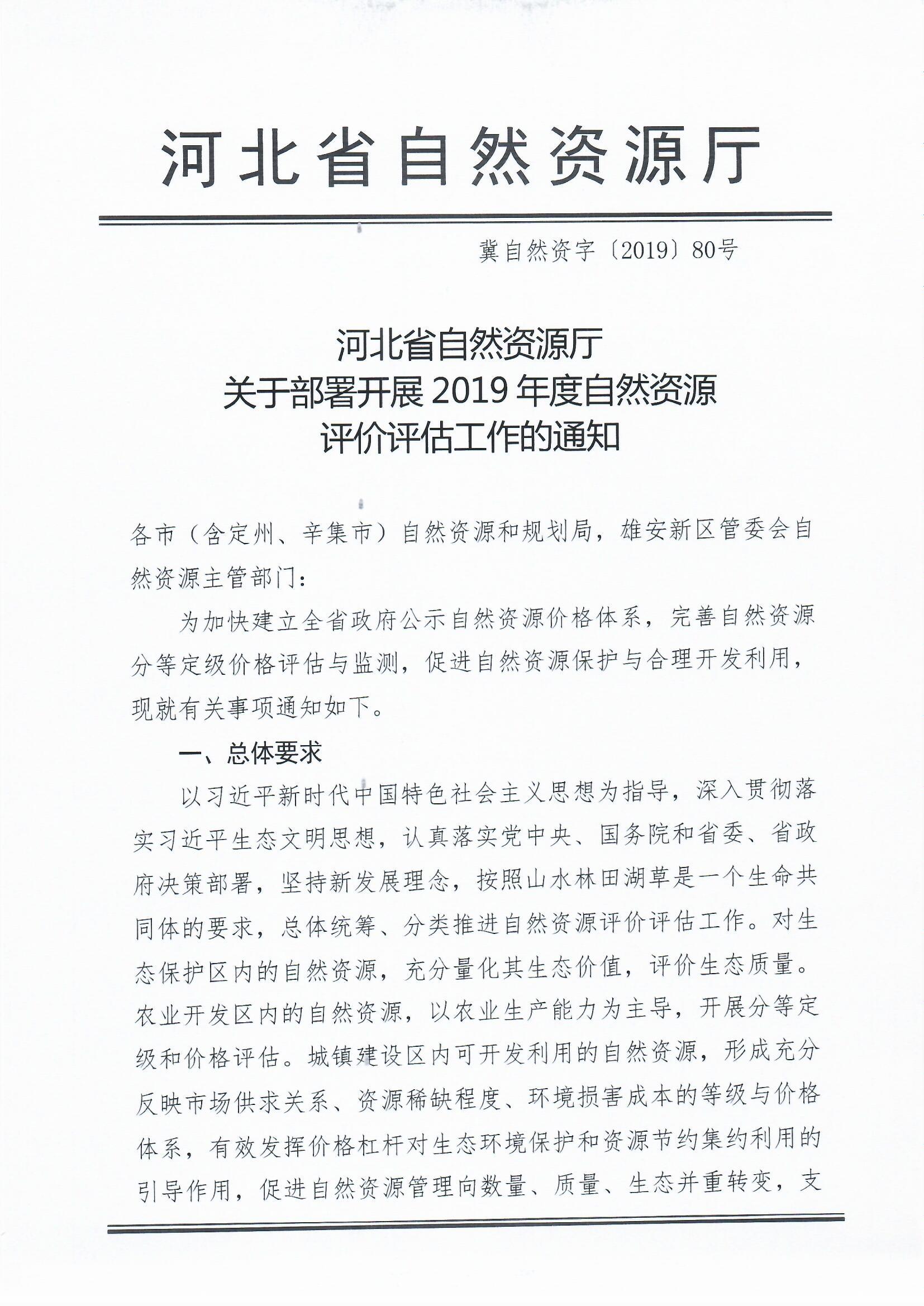 河北省自然資源廳 關(guān)于部署開展2019年度自然資源 評(píng)價(jià)評(píng)估工作的通知