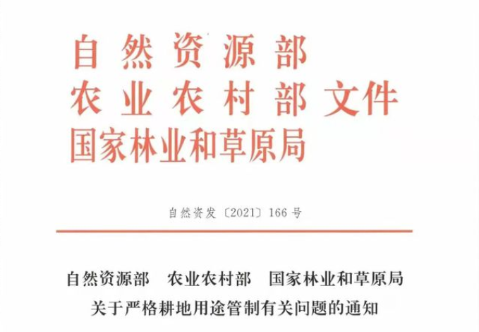 管理政策 | 二部一局下發(fā)通知，嚴格耕地用途管制