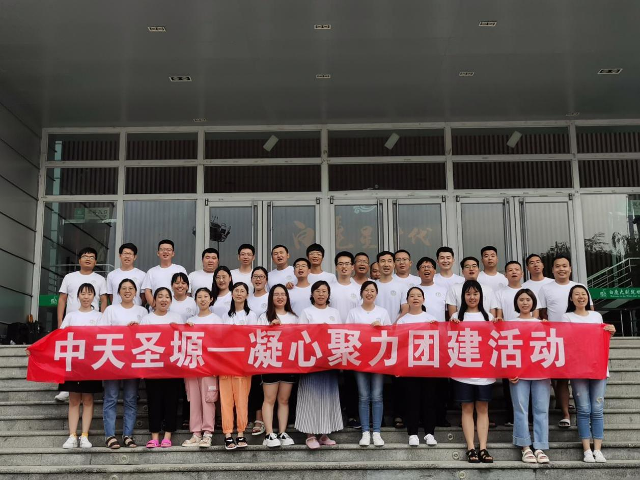 凝心聚力，不負韶華丨中天圣塬集團年中團建活動