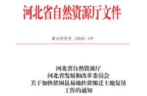河北省自然資源廳河北省發(fā)展和改革委員會(huì)印發(fā)《關(guān)于加快貧困縣易地扶貧搬遷土地復(fù)墾工作的通知》
