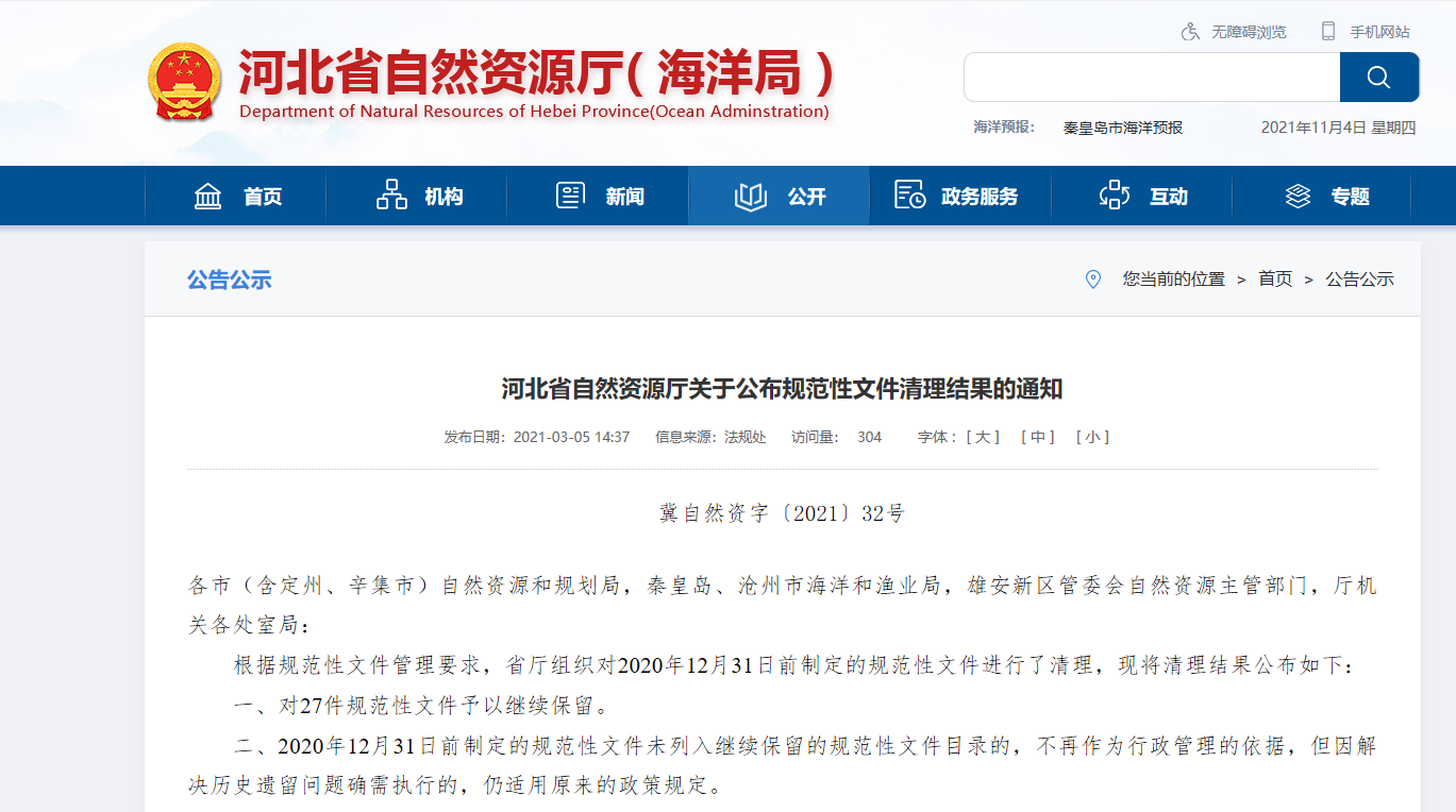 河北省自然資源廳關(guān)于公布規(guī)范性文件清理結(jié)果的通知