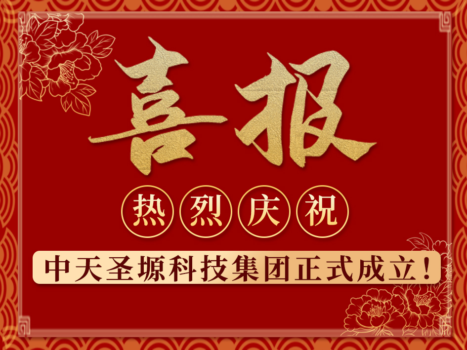 初心不改，奮楫篤行丨熱烈慶祝中天圣塬科技集團正式成立！