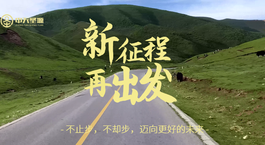 中天圣塬集團五周年慶典活動圓滿落幕