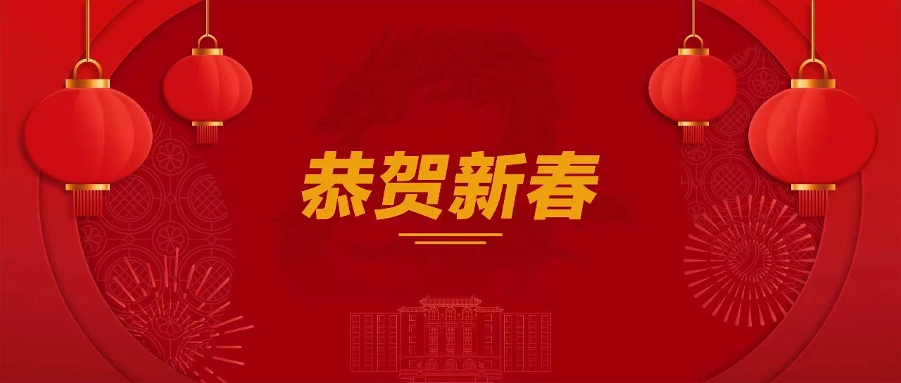 乘風破浪，龍騰四海，再創(chuàng)新篇｜集團董事長武路軍致新年賀詞