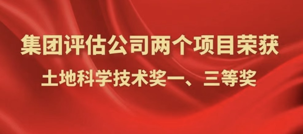 喜報｜集團評估公司兩個項目分別被河北省土地學會評為土地科學技術獎一等獎、三等獎